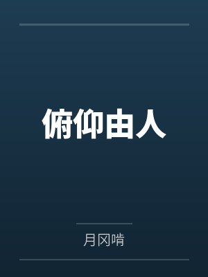 林白左仲平小说免费在线阅读 林白左仲平小说免费在线阅读