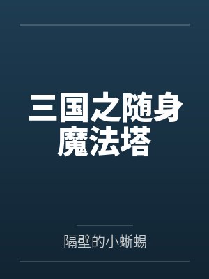 三国之随身魔法塔 三国之随身魔法塔