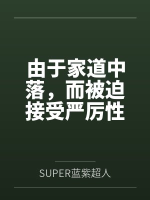 由于家道中落,而被迫接受严厉性欲管理调教制度的大小姐,是否可以迎来幸福?笔趣阁无弹窗 由于家道中落,而被迫接受严厉性欲管理调教制度的大小姐,是否可以迎来幸福?笔趣阁无弹窗