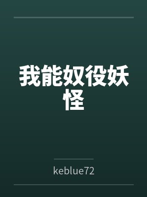 我能奴役妖怪bykeblue72 我能奴役妖怪bykeblue72