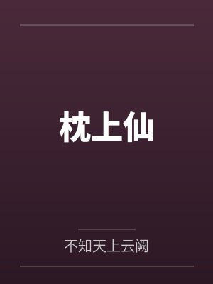 枕上仙百度云笔趣阁 枕上仙百度云笔趣阁
