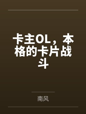 卡主OL,本格的卡片战斗by南风 卡主OL,本格的卡片战斗by南风