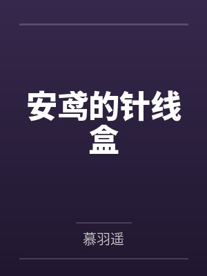 安鸢辉骞最新章节在线阅读 安鸢辉骞最新章节在线阅读