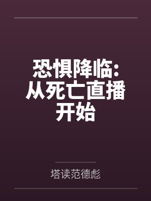 恐惧降临:从死亡直播开始 恐惧降临:从死亡直播开始
