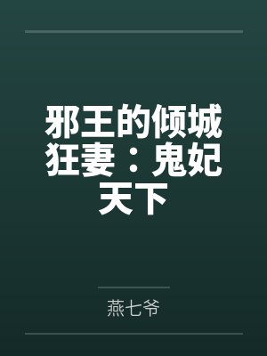 邪王的倾城狂妻:鬼妃天下笔趣阁无弹窗 邪王的倾城狂妻:鬼妃天下笔趣阁无弹窗