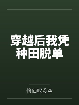 沈笑程怀谦穿越后我凭种田脱单 沈笑程怀谦穿越后我凭种田脱单