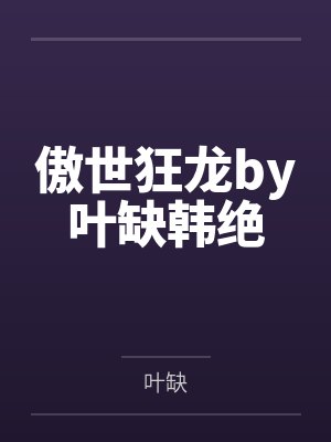 傲世狂龙by叶缺韩绝 傲世狂龙by叶缺韩绝