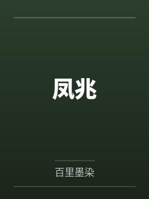 宁子珩穆臻凤兆 宁子珩穆臻凤兆
