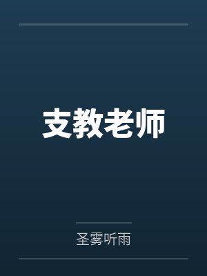 支教老师 支教老师