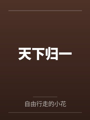 天下归一笔趣阁无弹窗 天下归一笔趣阁无弹窗