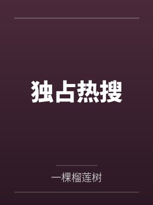 独占热搜 独占热搜