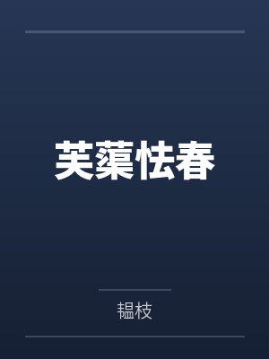 芙蕖怯春笔趣阁无弹窗 芙蕖怯春笔趣阁无弹窗