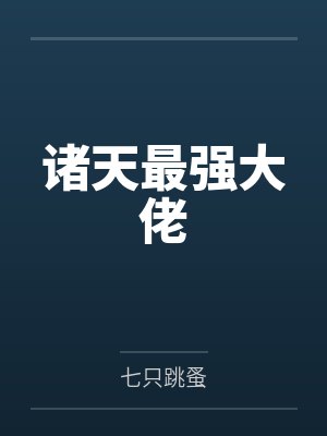 诸天最强大佬 诸天最强大佬