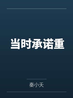 当时承诺重 当时承诺重