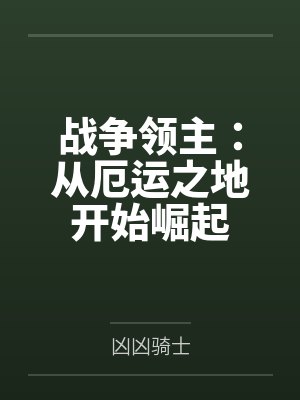 战争领主:从厄运之地开始崛起 战争领主:从厄运之地开始崛起
