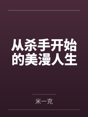 从杀手开始的美漫人生 从杀手开始的美漫人生