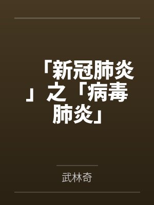 「新冠肺炎」之「病毒肺炎」by武林奇 「新冠肺炎」之「病毒肺炎」by武林奇