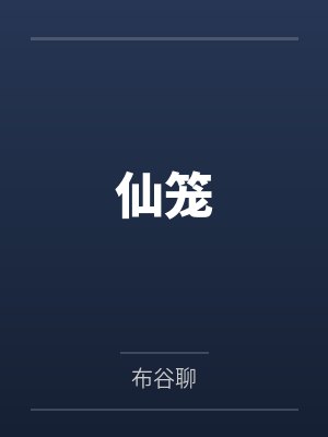 仙笼by余列笔趣阁无弹窗 仙笼by余列笔趣阁无弹窗