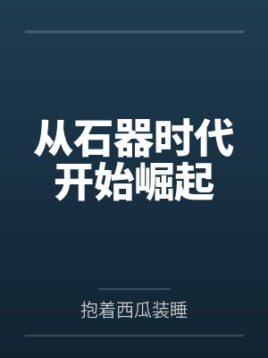从石器时代开始崛起 从石器时代开始崛起
