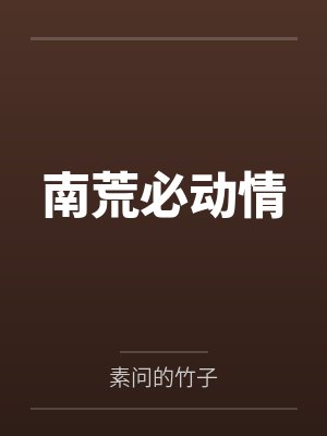 南荒必动情by素问的竹子 南荒必动情by素问的竹子