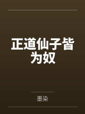 林羽云清璃正道仙子皆为奴 林羽云清璃正道仙子皆为奴