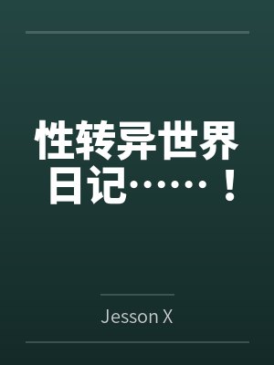 性转异世界日记……!byJesson X 性转异世界日记……!byJesson X