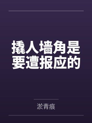 撬人墙角是要遭报应的by淤青痕笔趣阁无弹窗 撬人墙角是要遭报应的by淤青痕笔趣阁无弹窗