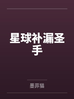 星球补漏圣手by墨菲猫 星球补漏圣手by墨菲猫