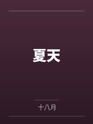 夏天 夏天