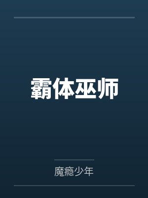 霸体巫师by魔瘾少年 霸体巫师by魔瘾少年