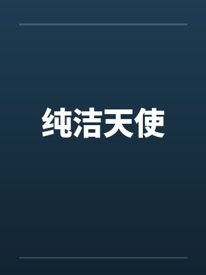 纯洁天使笔趣阁无弹窗 纯洁天使笔趣阁无弹窗