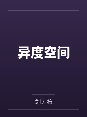异度空间by剑无名 异度空间by剑无名