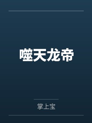 噬天龙帝by掌上宝 噬天龙帝by掌上宝