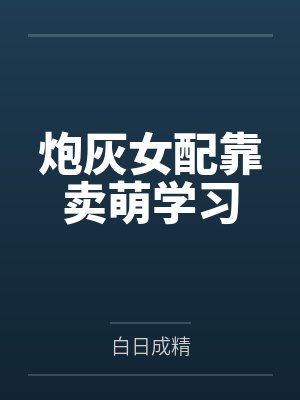 炮灰女配靠卖萌学习 炮灰女配靠卖萌学习