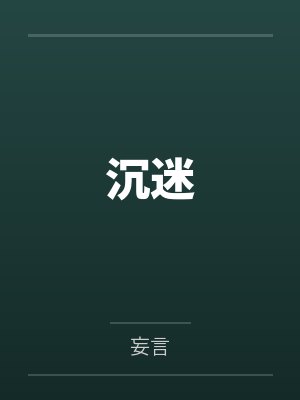 沉迷by妄言笔趣阁无弹窗 沉迷by妄言笔趣阁无弹窗