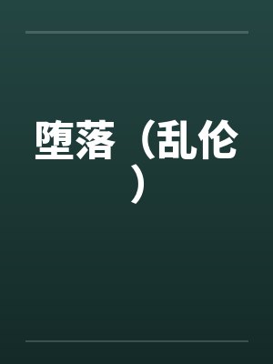 堕落(乱伦)笔趣阁无弹窗 堕落(乱伦)笔趣阁无弹窗