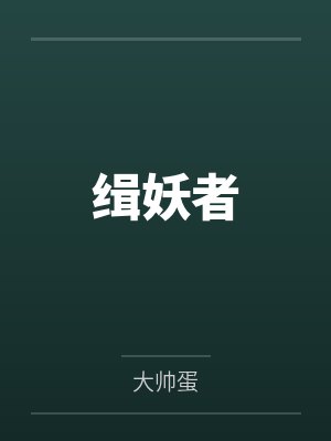 黑袈木遗风缉妖者 黑袈木遗风缉妖者