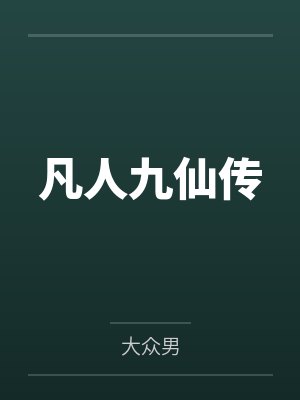 凡人九仙传by昊天 凡人九仙传by昊天