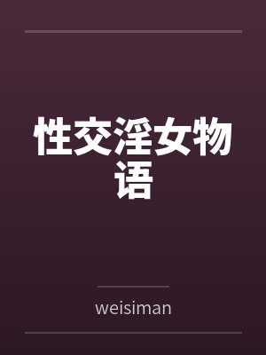 性交淫女物语 性交淫女物语