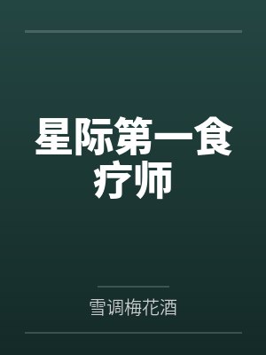 星际第一食疗师by雪调梅花酒 星际第一食疗师by雪调梅花酒