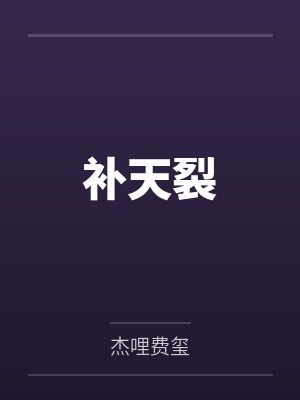 补天裂 补天裂