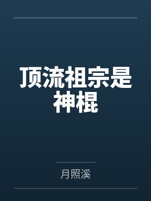 顶流祖宗是神棍 顶流祖宗是神棍