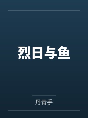 李涉顾语真 李涉顾语真