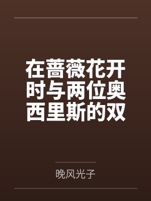 在蔷薇花开时与两位奥西里斯的双飞爱恋物语 在蔷薇花开时与两位奥西里斯的双飞爱恋物语