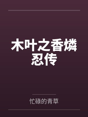 香燐鸣人 香燐鸣人