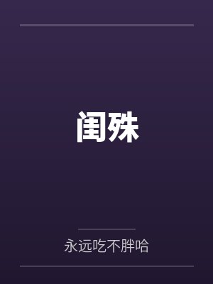 闺殊by永远吃不胖哈 闺殊by永远吃不胖哈