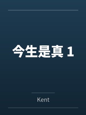 今生是真 1笔趣阁无弹窗 今生是真 1笔趣阁无弹窗