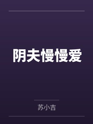 阴夫慢慢爱 阴夫慢慢爱