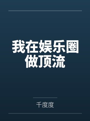 我在娱乐圈做顶流 我在娱乐圈做顶流