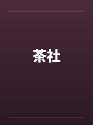 茶社 茶社